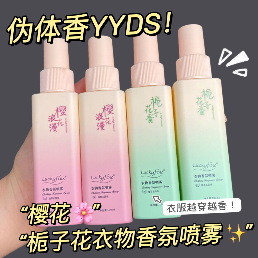 栀子花衣物香氛樱花护衣喷雾去静电持久衣淡香去味留香R