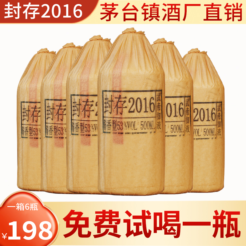 武帝御液贵州茅台镇封存2016 纯粮食大曲坤沙酱香型白酒53度