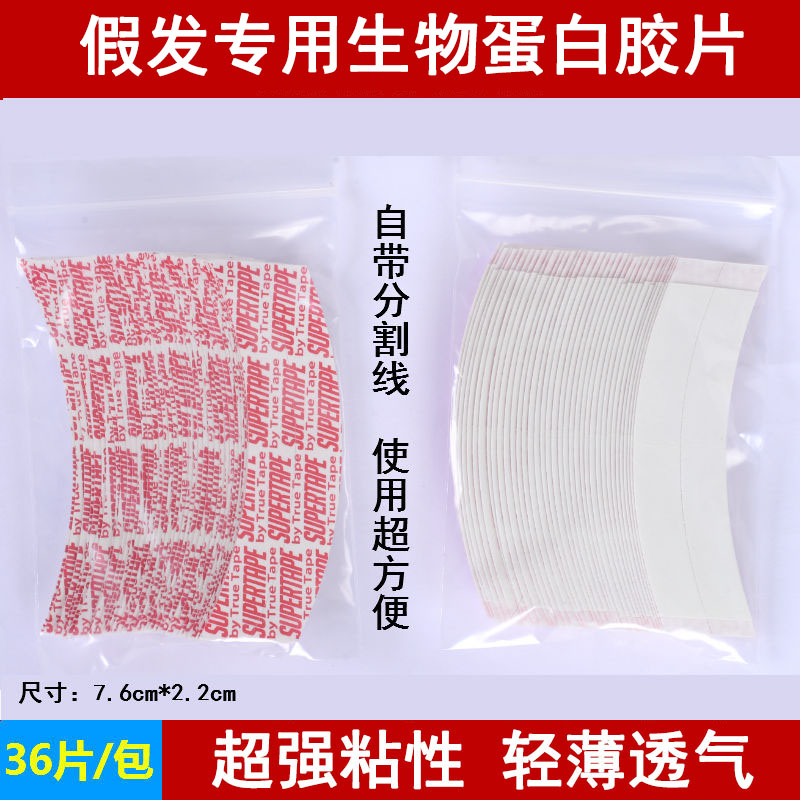 生物头皮双面胶防汗假发胶片防走光贴PU织发补发专用胶发际线粘胶