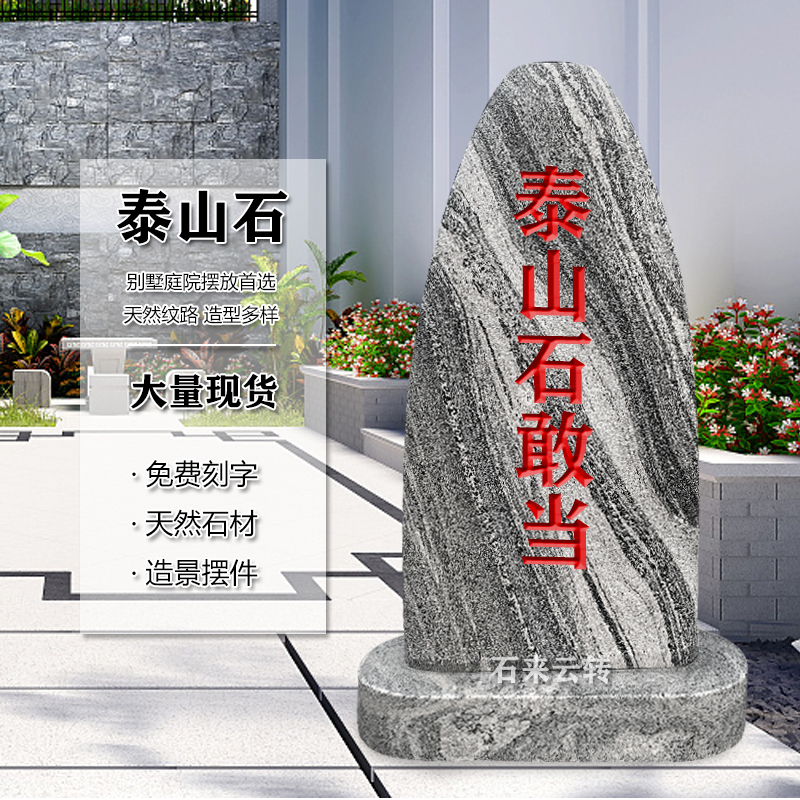 天然泰山石敢当室外路冲石别墅庭院刻字原石室内补缺角靠山石摆件