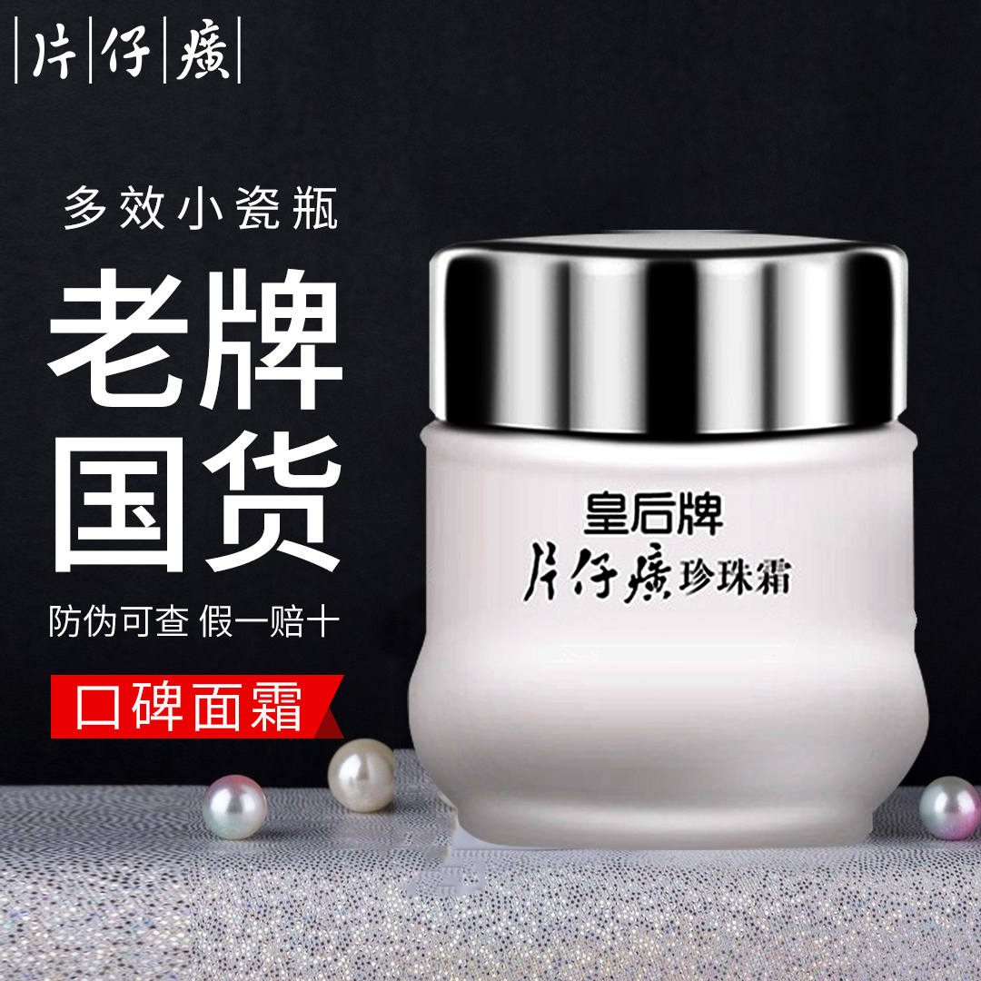 【24h内发货】皇后片仔牌癀珍珠霜补水保湿提亮肤色国货护肤品面霜
