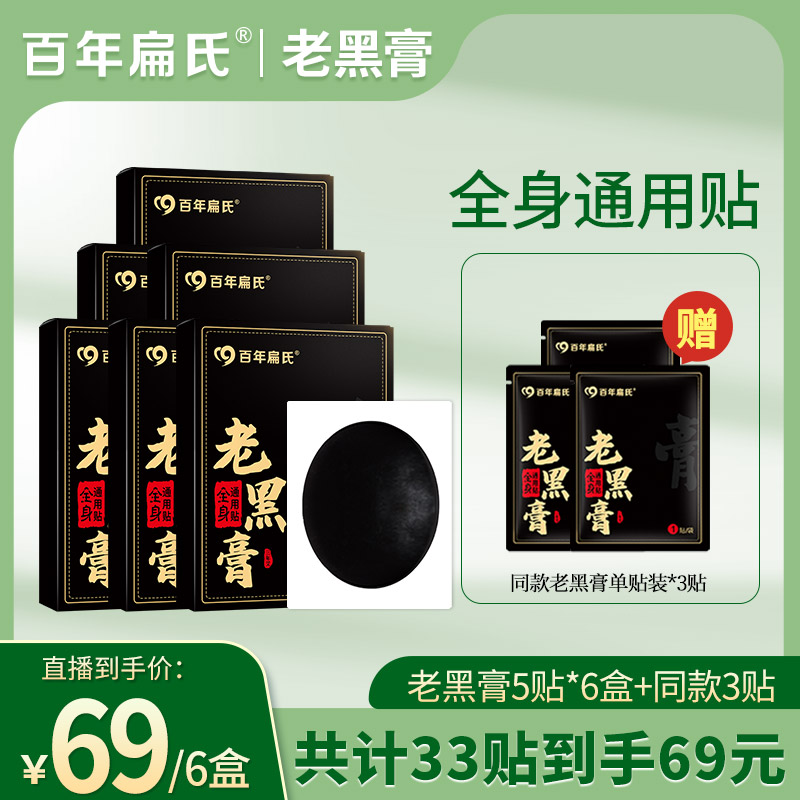 【百年扁氏】老黑膏5贴*6盒 颈椎腰膝通用 草本持久养护-ZS
