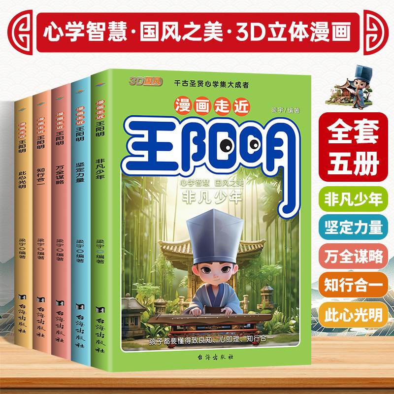 新版漫画走进王阳明走近儿童漫画版注疏原版心学全套少年知行合一