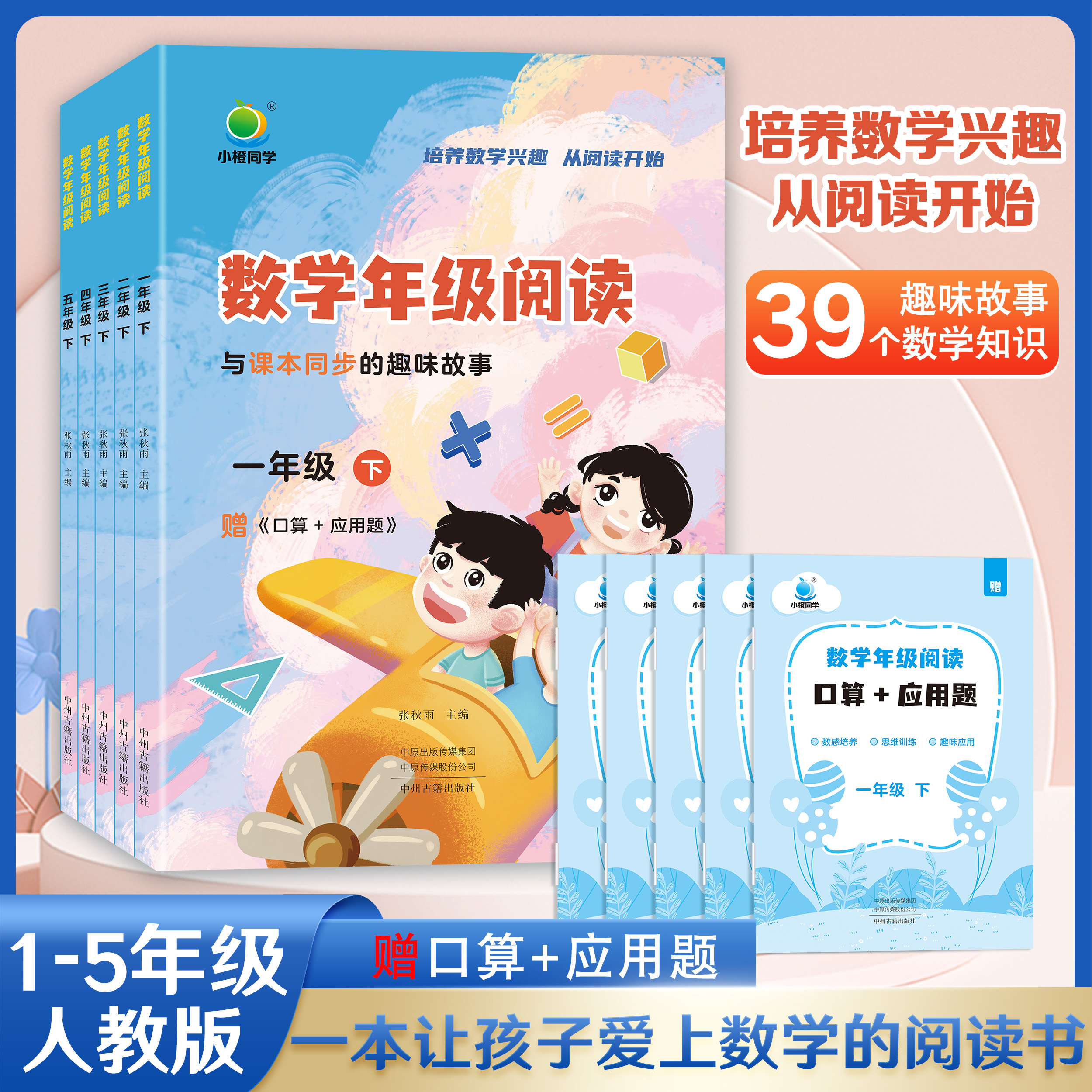 小橙同学数学年级阅读小学人教版思维拓展训练书数学思维训练题