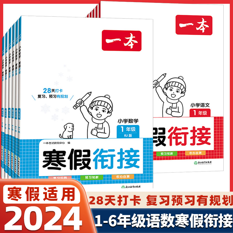 2024新版一本小学寒假衔接语文数学课外预复习专项突破训练练习册