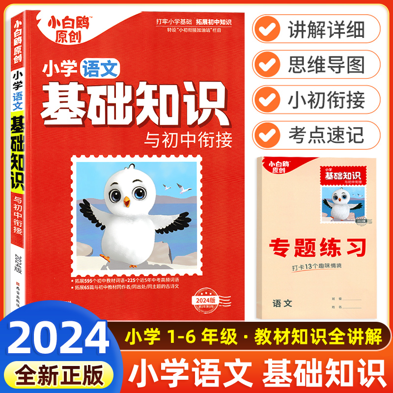 24新万唯小白鸥原创小学语文1-6年级核心基础知识 小升初复习手册