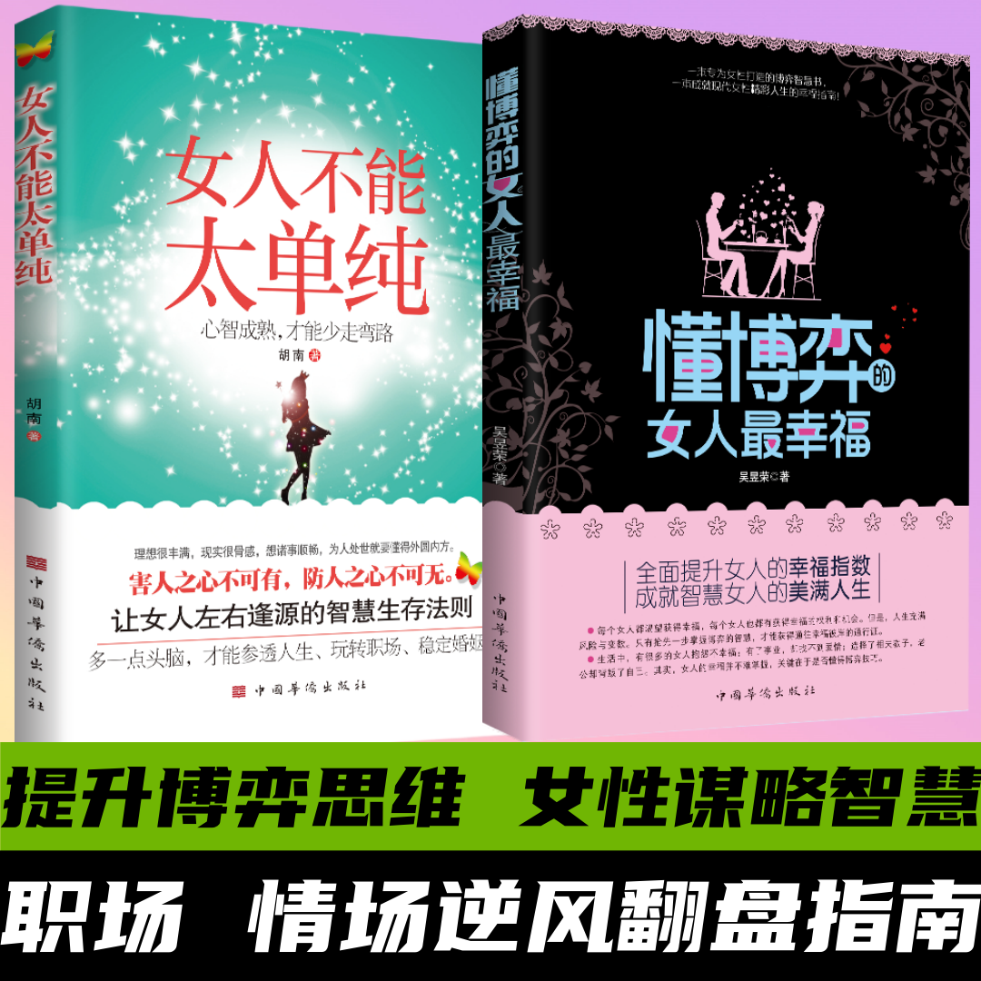 3册女人不能太单纯懂博弈的女人最幸福女性提升智慧谋略提升书籍