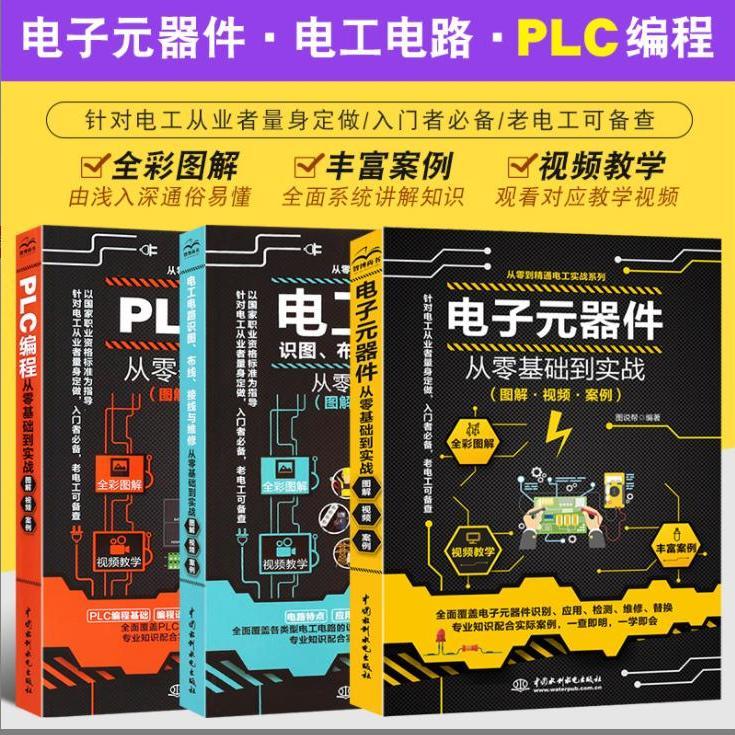 全三册 PLC编程电子元器件图布线接线与维修从零基础到实战电书籍