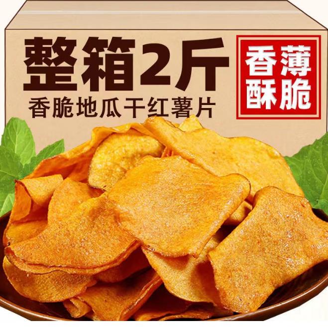 香脆地瓜片小零食地瓜干红薯干零食开袋即食红薯脆片零食小吃