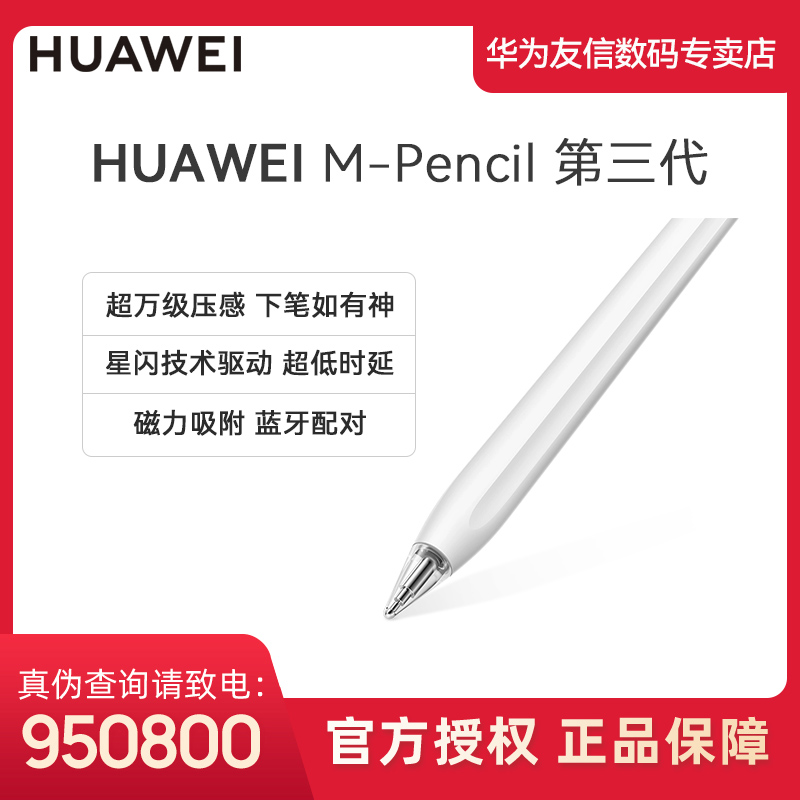 HUAWEI 华为 原装星闪手写笔M-Pencil第三代触控笔原装Matepad适用