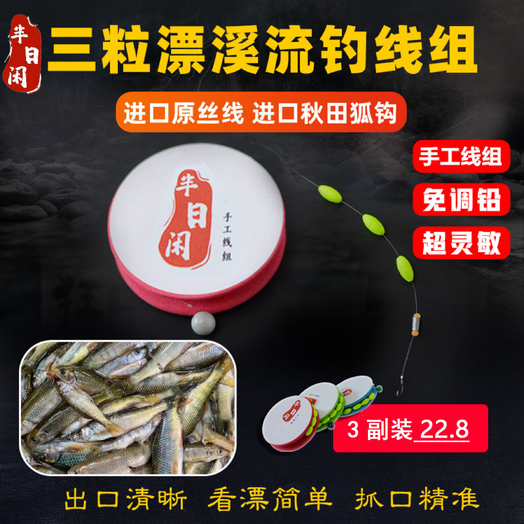 半日闲三颗豆溪流钓线组主攻急流溪哥马口白条石斑线组手工免调铅