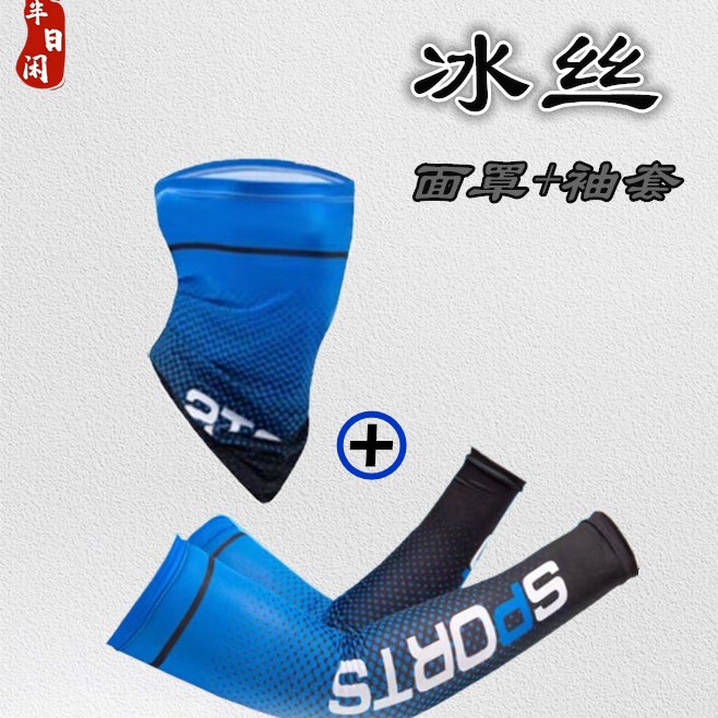 半日闲夏季钓鱼骑行冰丝袖套面罩防晒紫外线手臂男女通用速干透气