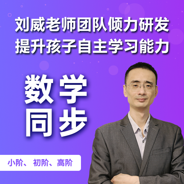 数学同步：刘威老师带队研发