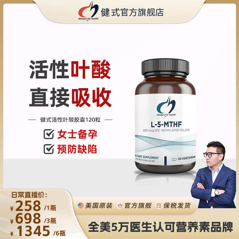 健式DFH活性叶酸胶囊五甲基四氢叶酸孕妇备孕进口孕妇营养素组合