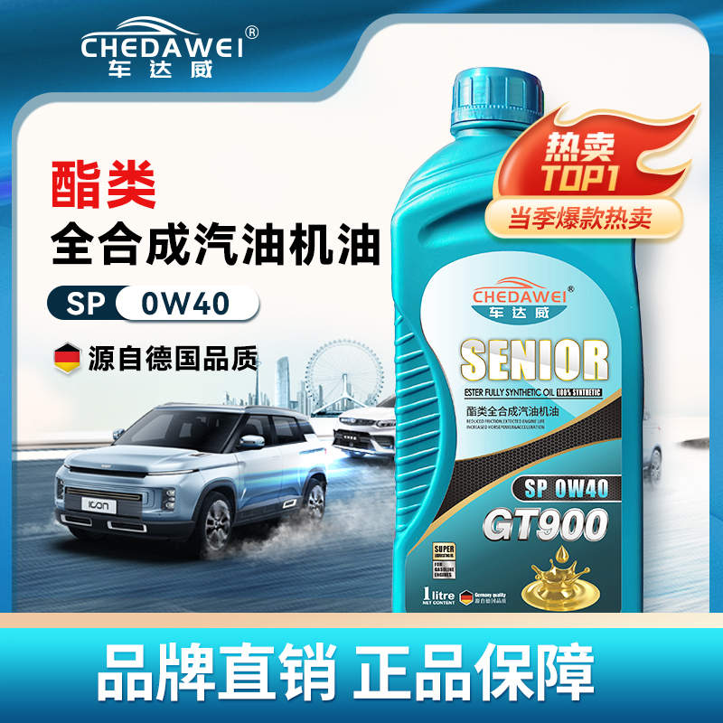 酯类全合成机油SP级0W-40正品发动机润滑油四季通用1L汽油