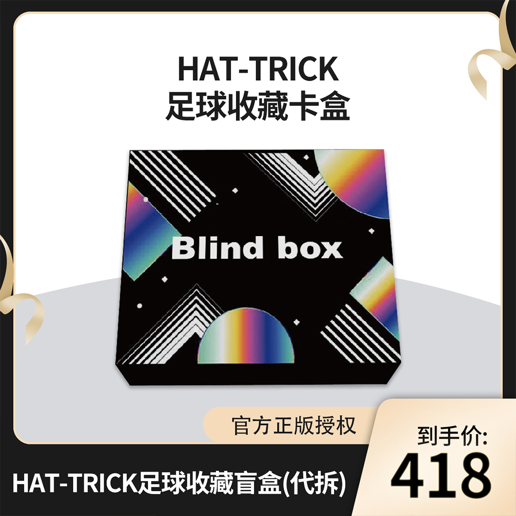 HAT-TRICK足球球衣收藏（代拆）