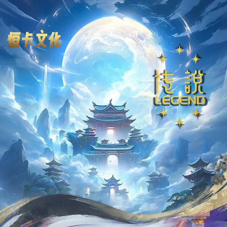 【卡牌】恒卡文创《传说》原创收藏卡牌）（代拆）