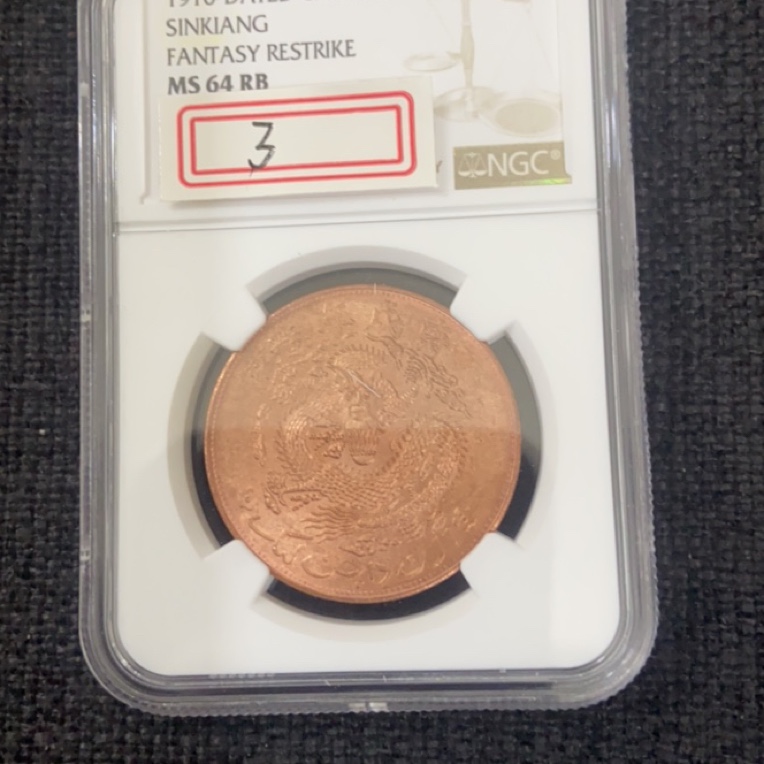 3，64分新疆红龙铜币