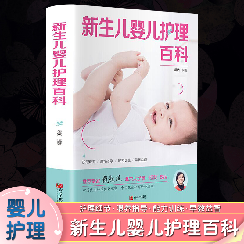 新生儿婴儿护理百科全书育儿知识大全育儿成长发育常见病预防知识