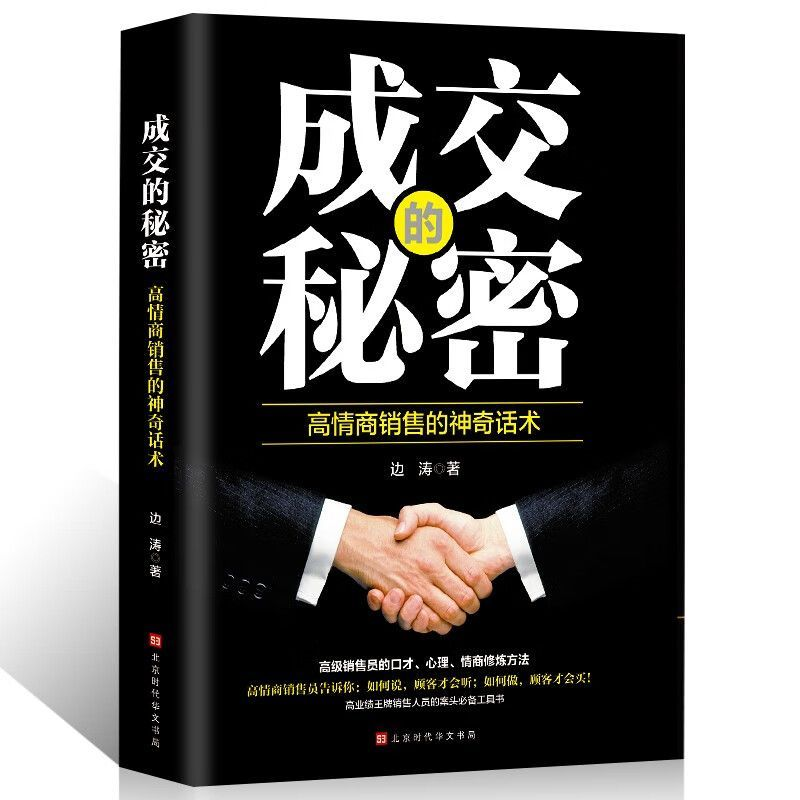 成交的秘密 高情商销售的神器话术提高情商社交沟通销售心理学