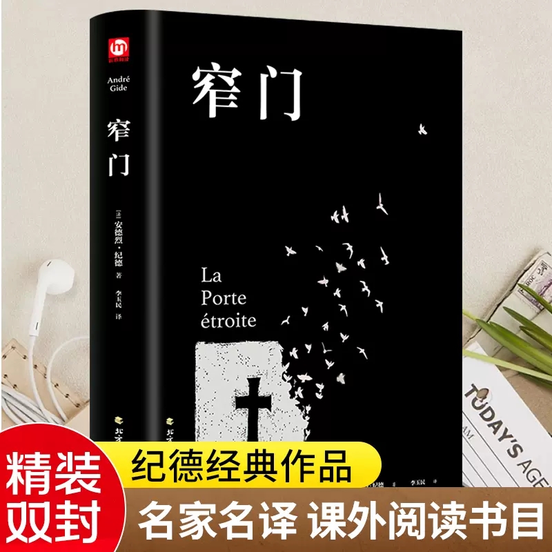 窄门安德烈纪德著正版精装李玉民译诺贝尔文学奖获者外国文学随笔