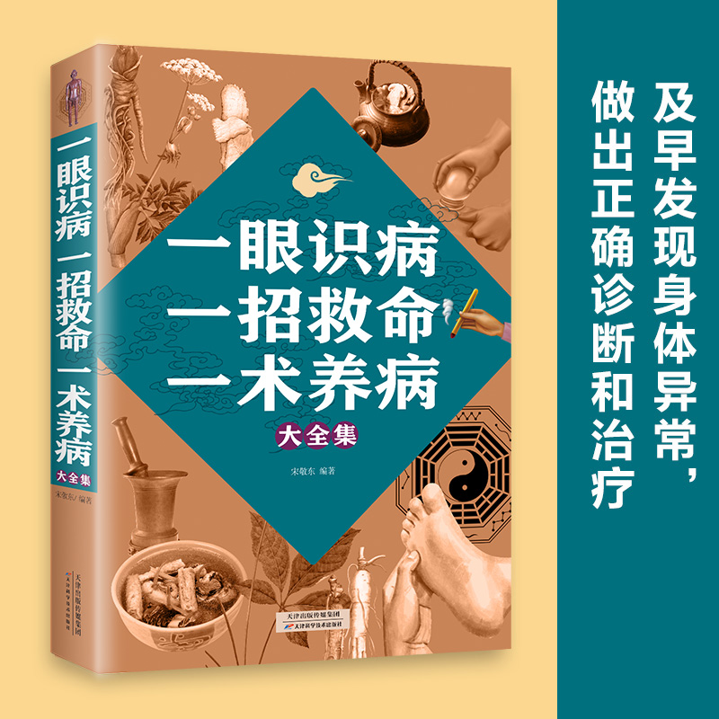 一眼识病一招救命一术养病大全集身体异常正确诊断家庭养生保健书