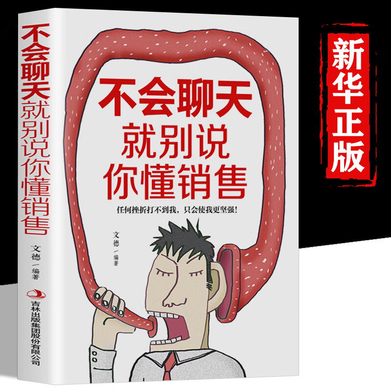 正版不会聊天就别说你会销售别输在不会表达上提高情商沟通技巧