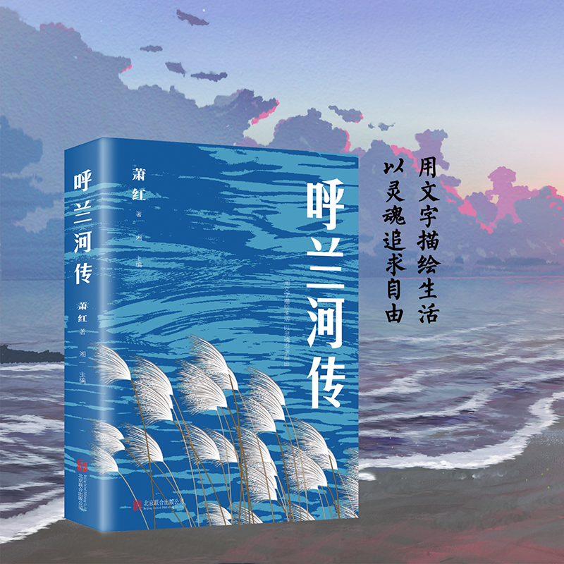 正版呼兰河传萧红著用文字描绘生活以灵魂追求自由中小学课外读物