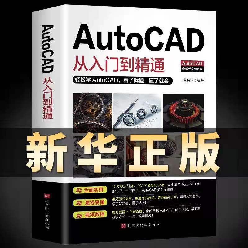 新版Autocad软件从入门到精通正版电脑机械制图绘图室内设计建筑