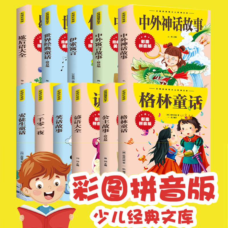 中外故事大全10册 拼音版经典典藏美绘本 中外百听不厌的经典故事