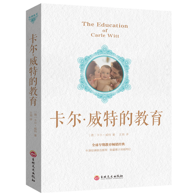 经典教育卡尔威特的教育父母教育孩子的书籍亲子教育推荐经典书籍