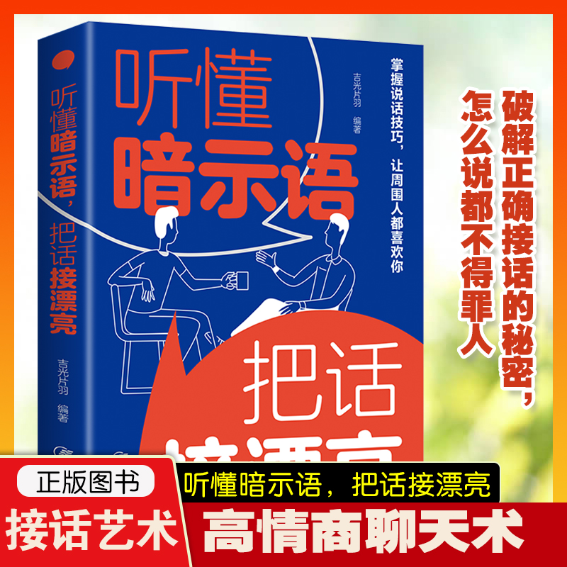 听懂暗示语把话接漂亮+心计正版精准表达说话技巧书籍口才训练