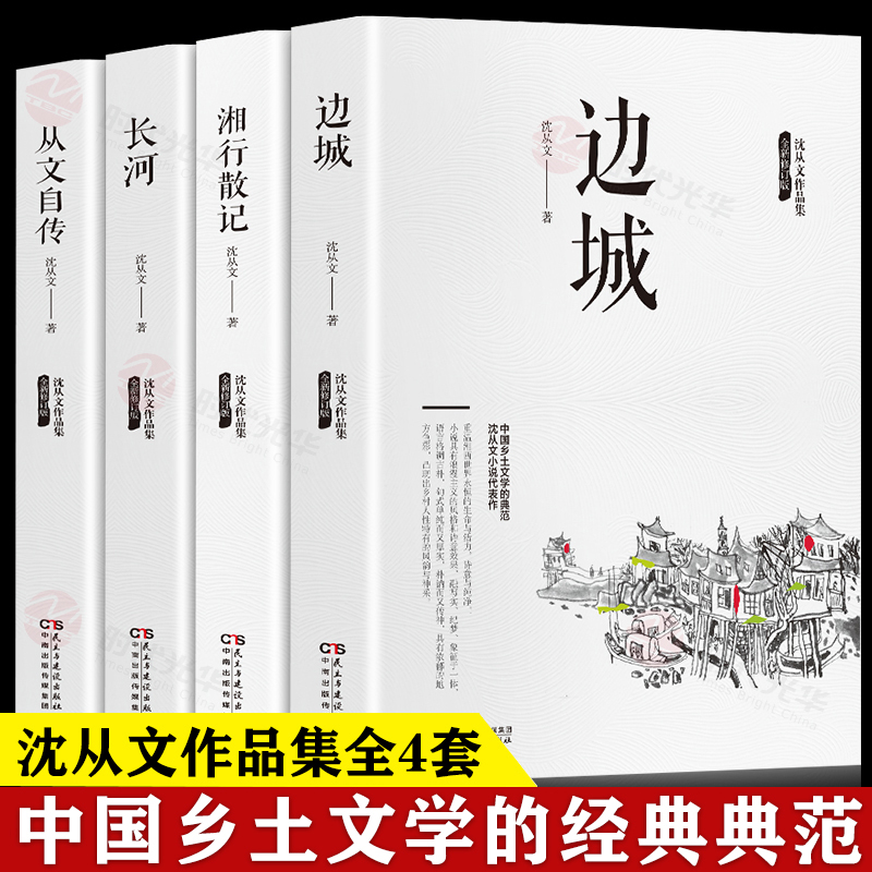 沈从文作品集全套4册边城湘行散记长河从文自传中国乡土文学小说