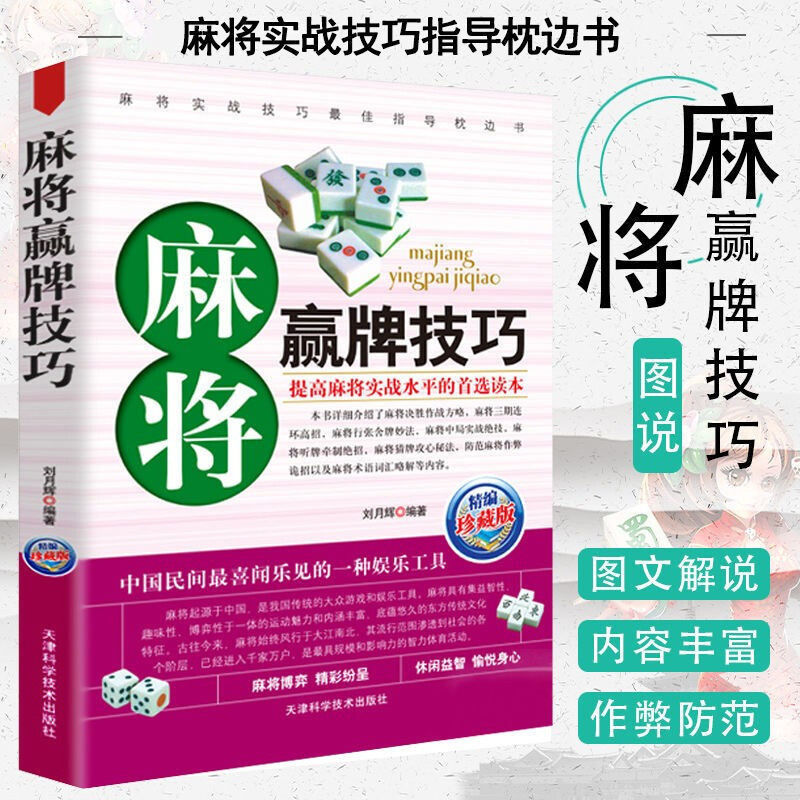 麻将赢牌技巧 麻将书 实用麻将技巧书 麻将实战技巧指导大全书籍