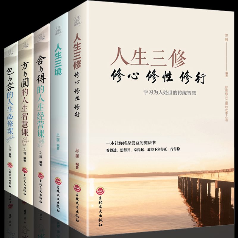 人生三修.三境+方与圆+舍与得+包与容成功学感悟哲理鸡汤