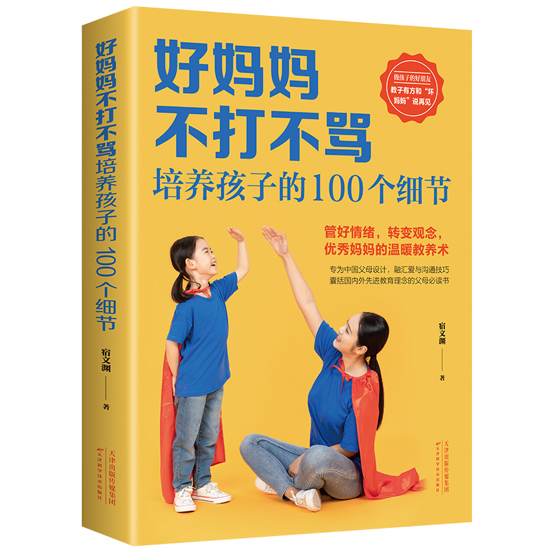 好妈妈不打不骂培养孩子的100个细节家庭教育儿童心理父母能力