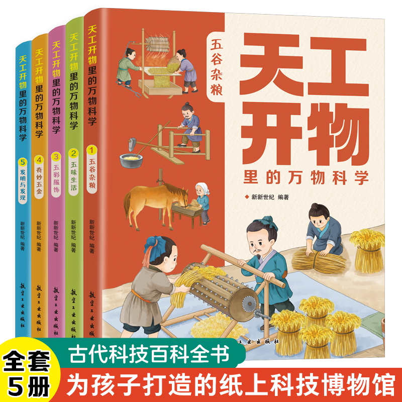 天工开物里的万物科学（全五册）青少年推荐古代科技百科全书读物