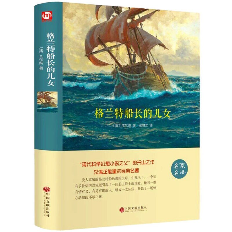 格兰特船长的儿女原著精装全集正版凡尔纳科幻小说世界经典小说书