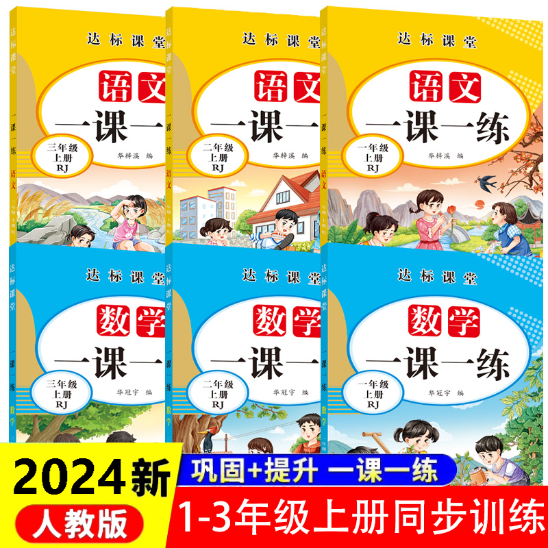 新版一课一练习册一二三年级上册同步练习册语文数学人教版通用的