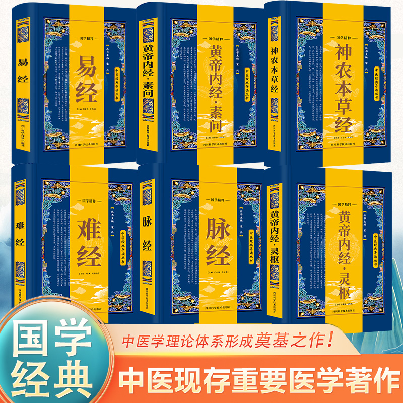 中医经典导读丛书全6册中医理论基础发展源头 神农百草经黄帝内经