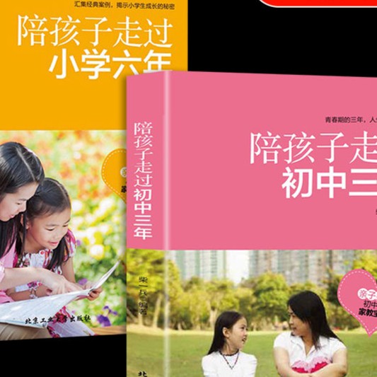 陪孩子走过初中三年正版 如何度过小学六年级 学习惯养成能力