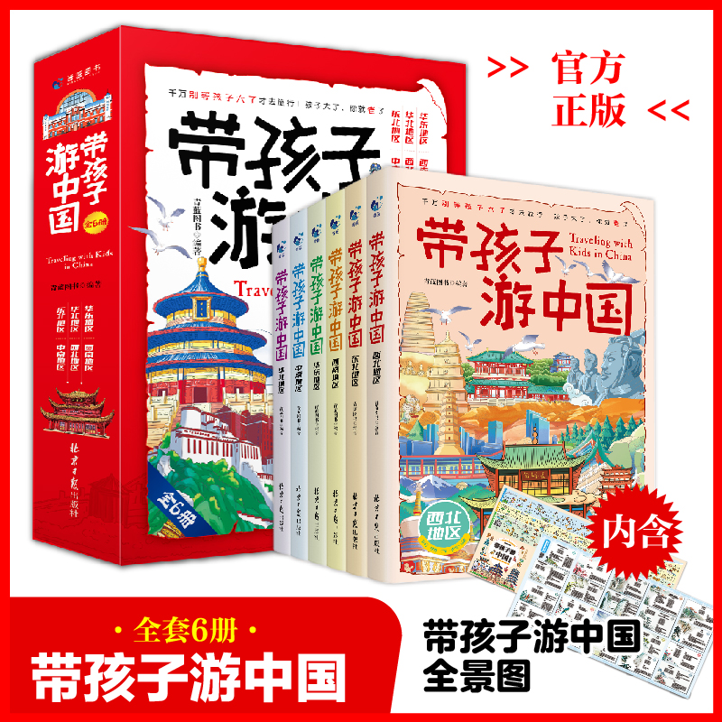 正版带孩子游中国全6册儿童地理百科全书少儿读物赠全景图的知识