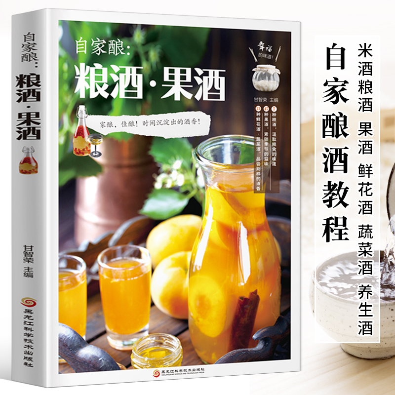 自家酿粮酒果酒自制酿酒制作教程基本知识酿酒技术大全书配方书