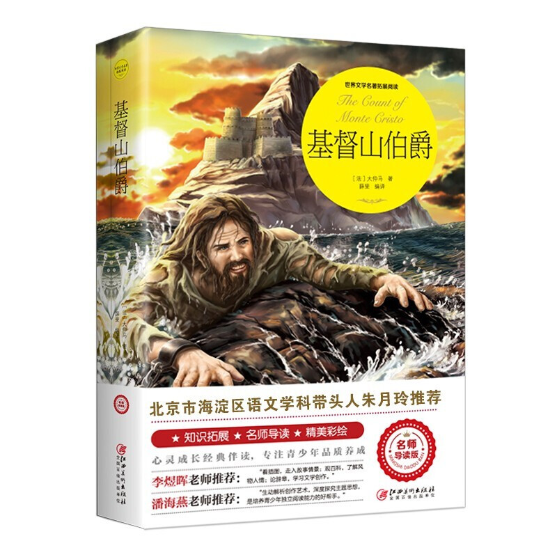 基督山伯爵(名师导读版)大仲马青少年名著精选世界知识出版社外国