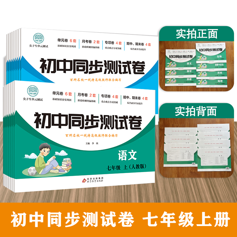 初中同步测试卷（人教版）初中语数英道法生地历物同步测试卷上册