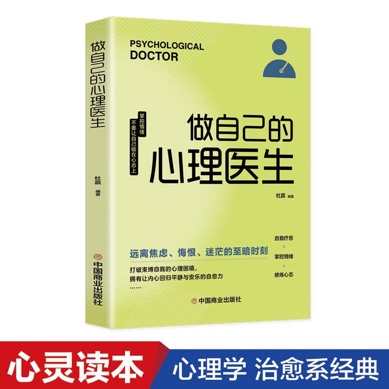 做自己的心理医生心理疏导情绪心理学入门基础书籍打破束缚正版