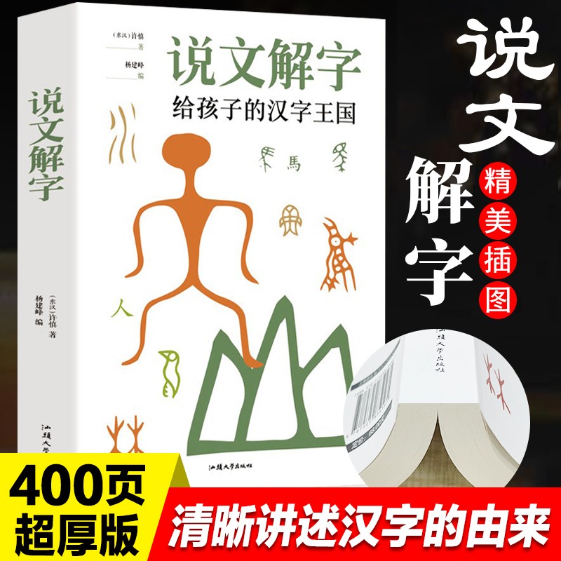 说文解字详解许慎著小学生儿童版给孩子的汉字王国图解汉字注音版