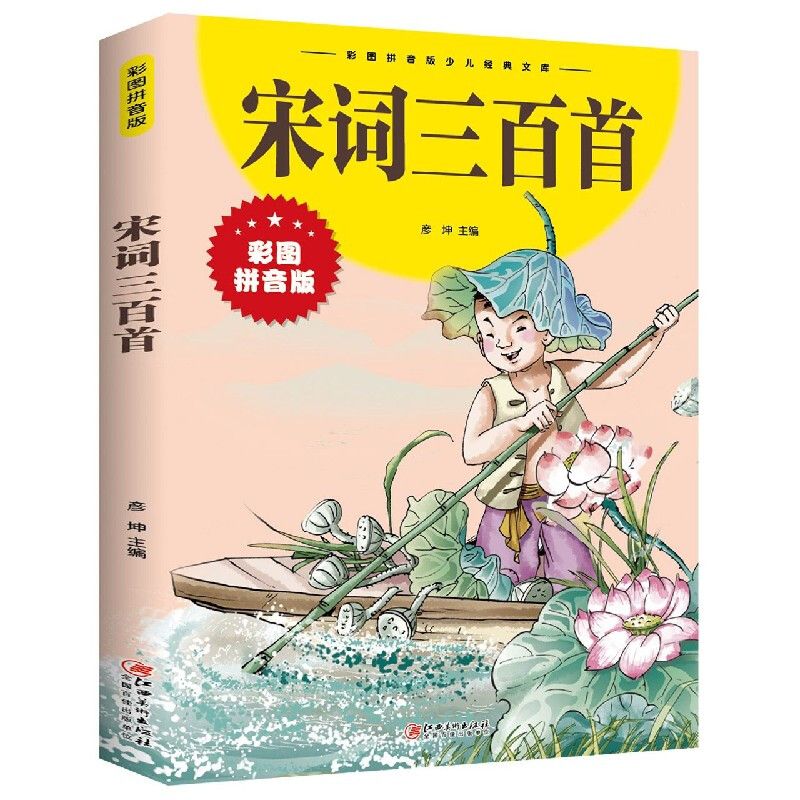 宋词三百首 小学生正版 彩图注音版300首儿童早教国学启蒙经典儿
