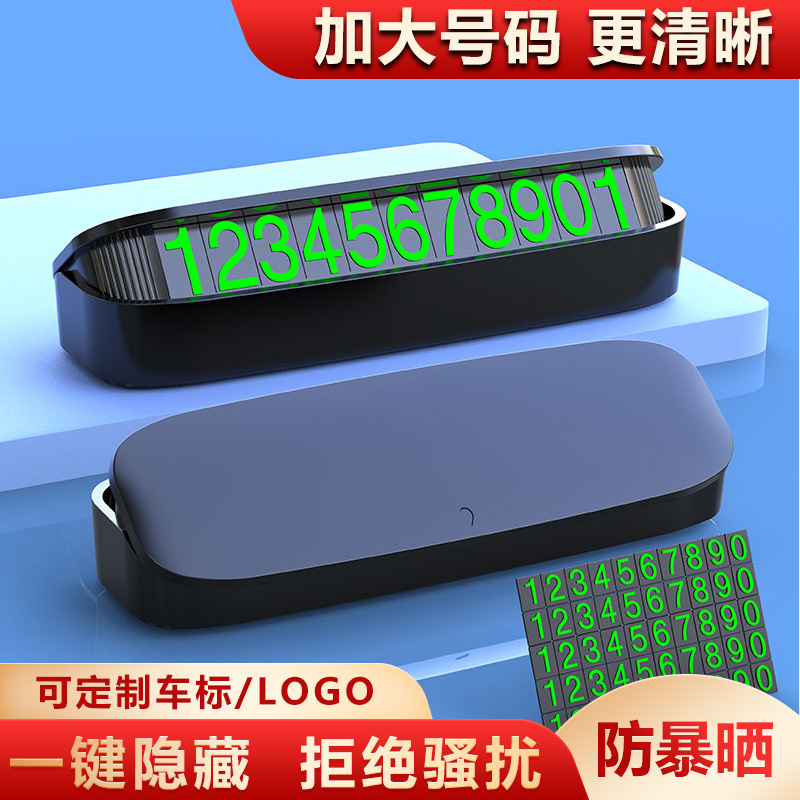 新款临时停车号码牌高级感车载临时停车电话号码牌中控台摆件