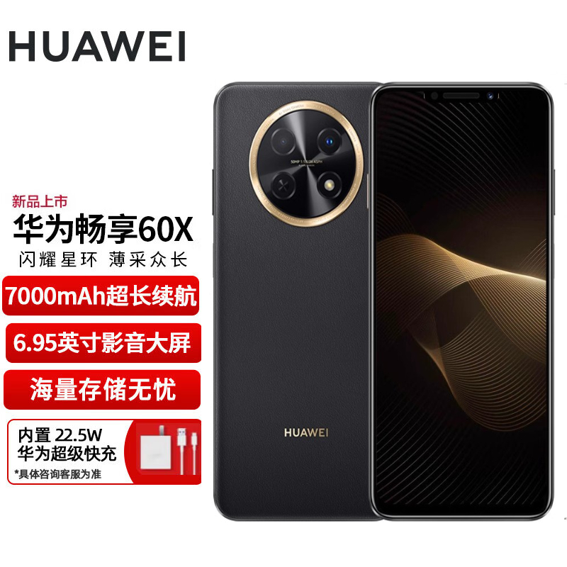 全新未使用 HUAWEI/华为 512G大内存 畅享60X  7000mAh长续航手机